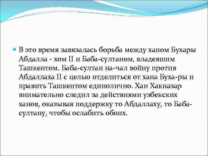  В это время завязалась борьба между ханом Бухары Абдалла хом II и Баба