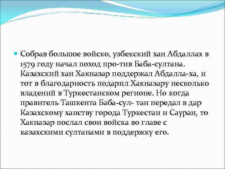  Собрав большое войско, узбекский хан Абдаллах в 1579 году начал поход про тив