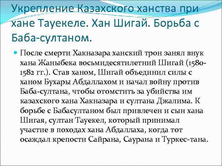 Укрепление Казахского ханства при хане Тауекеле. Хан Шигай. Борьба с Баба-султаном. После смерти Хакназара