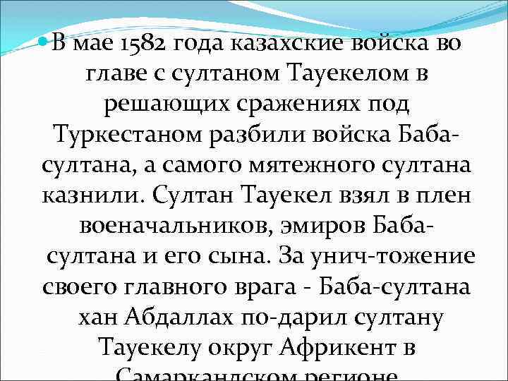  В мае 1582 года казахские войска во главе с султаном Тауекелом в решающих