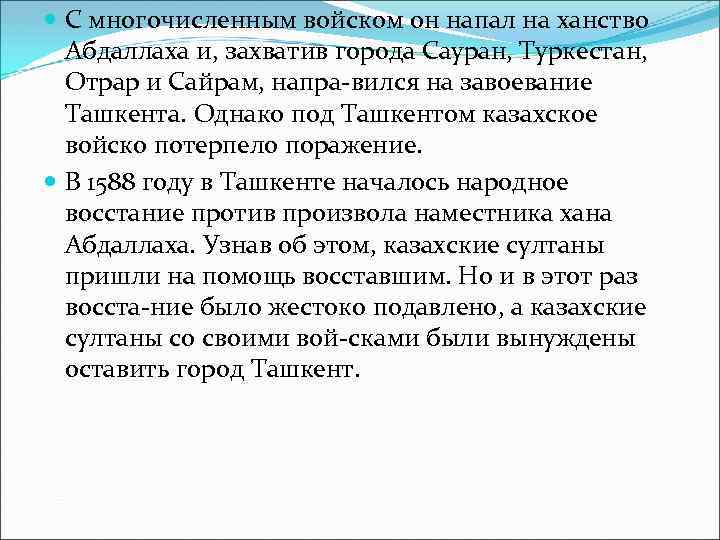  С многочисленным войском он напал на ханство Абдаллаха и, захватив города Сауран, Туркестан,