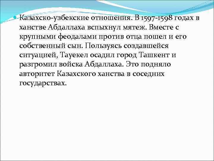  Казахско узбекские отношения. В 1597 1598 годах в ханстве Абдаллаха вспыхнул мятеж. Вместе