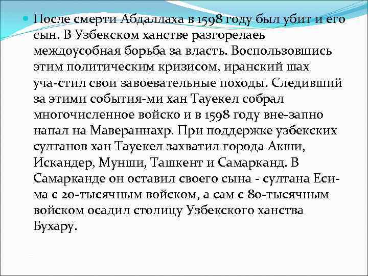  После смерти Абдаллаха в 1598 году был убит и его сын. В Узбекском