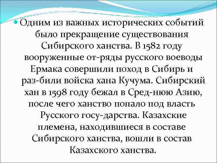  Одним из важных исторических событий было прекращение существования Сибирского ханства. В 1582 году