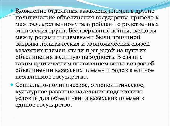  Вхождение отдельных казахских племен в другие политические объединения государства привело к межгосударственному раздроблению