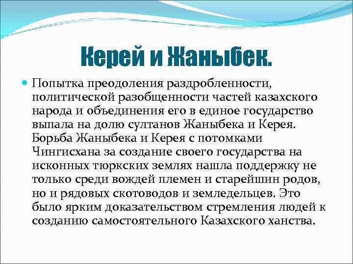 Керей и Жаныбек. Попытка преодоления раздробленности, политической разобщенности частей казахского народа и объединения его