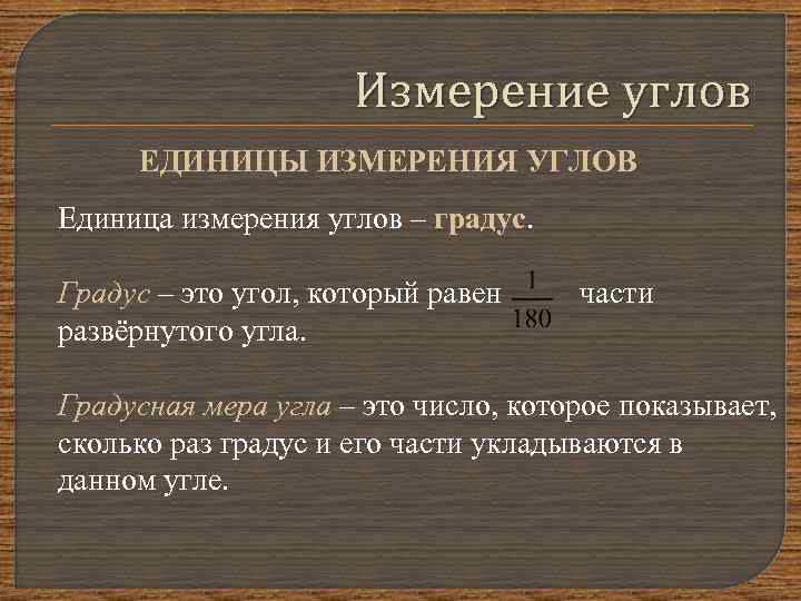 Измерение углов ЕДИНИЦЫ ИЗМЕРЕНИЯ УГЛОВ Единица измерения углов – градус. Градус – это угол,