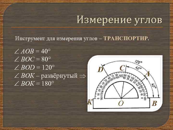 Измерение углов Инструмент для измерения углов – ТРАНСПОРТИР. АОВ = 40 ВОС = 80