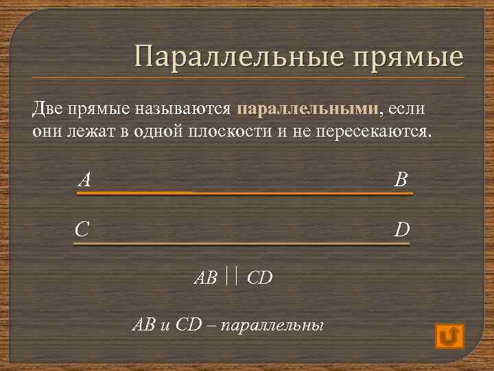 Параллельные прямые Две прямые называются параллельными, если они лежат в одной плоскости и не