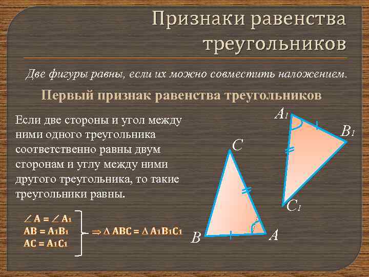Третий признак треугольника геометрия. Треугольник первый признак равенства треугольников. Первый и второй признак равенства треугольников доказательство. Геометрия первый признак равенства треугольников. Равенство треугольников первый признак равенства треугольников.