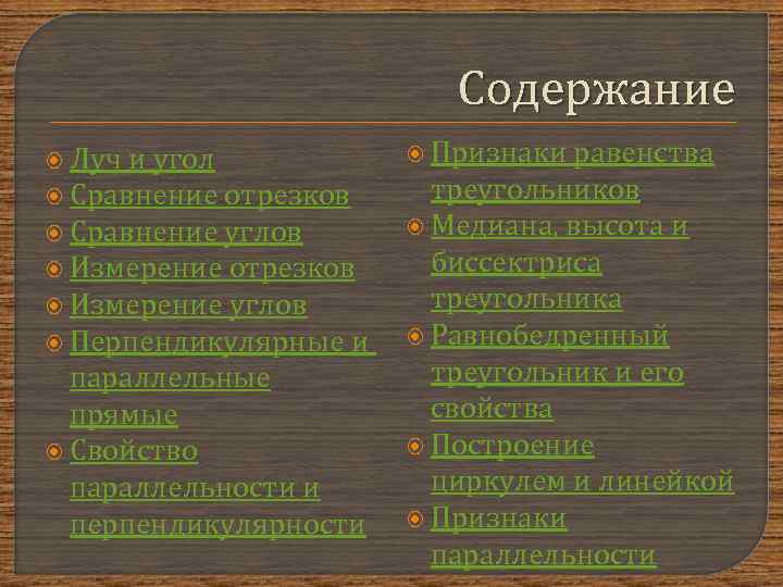 Содержание Луч и угол Сравнение отрезков Сравнение углов Измерение отрезков Измерение углов Перпендикулярные и