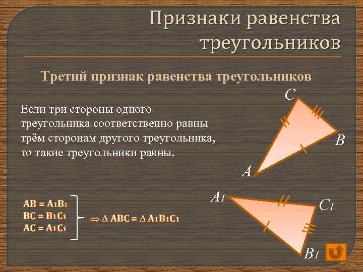 Признаки равенства треугольников Третий признак равенства треугольников С Если три стороны одного треугольника соответственно