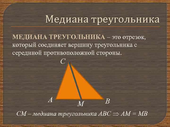 Медиана треугольника МЕДИАНА ТРЕУГОЛЬНИКА – это отрезок, который соединяет вершину треугольника с серединой противоположной