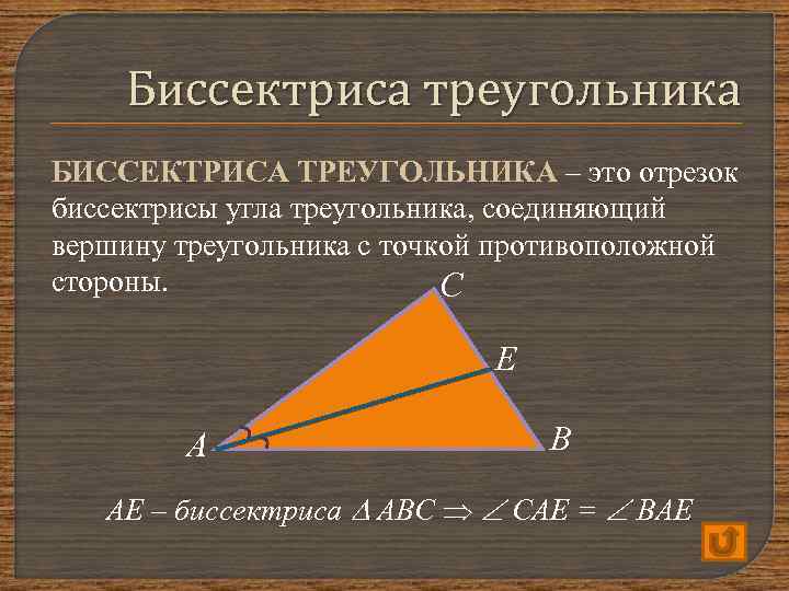 Геометрия 7 класс кратко. Что такое биссектриса треугольника в геометрии 7 класс. Бисектрисат регоульника. Бисиктрисатреугольника. Биссектриса труегольник.