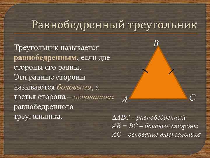 Равнобедренный треугольник В Треугольник называется равнобедренным, если две стороны его равны. Эти равные стороны