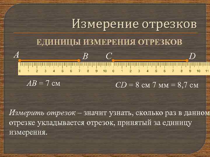 Измерение отрезков ЕДИНИЦЫ ИЗМЕРЕНИЯ ОТРЕЗКОВ А В АВ = 7 см С D CD