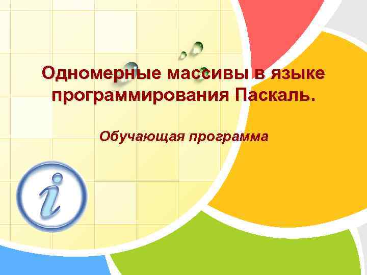 Одномерные массивы в языке программирования Паскаль. Обучающая программа L/O/G/O 
