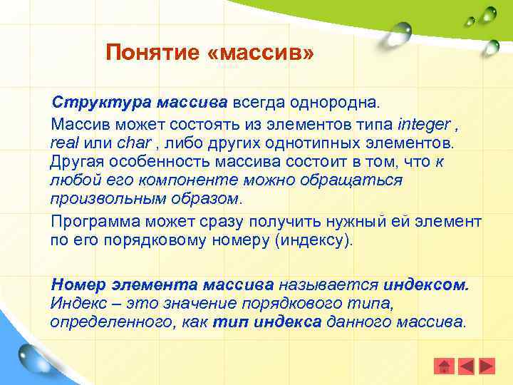 Понятие «массив» Структура массива всегда однородна. Массив может состоять из элементов типа integer ,
