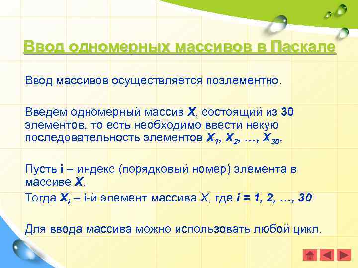 Ввод одномерных массивов в Паскале Ввод массивов осуществляется поэлементно. Введем одномерный массив Х, состоящий