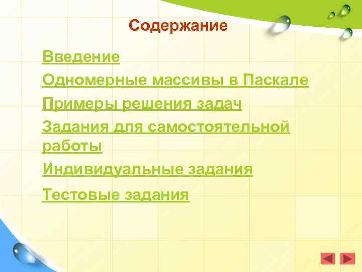 Содержание Введение Одномерные массивы в Паскале Примеры решения задач Задания для самостоятельной работы Индивидуальные
