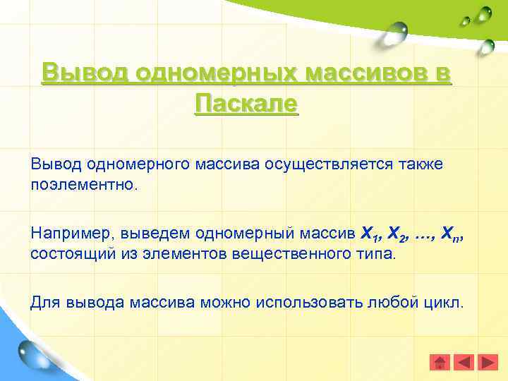Вывод одномерных массивов в Паскале Вывод одномерного массива осуществляется также поэлементно. Например, выведем одномерный