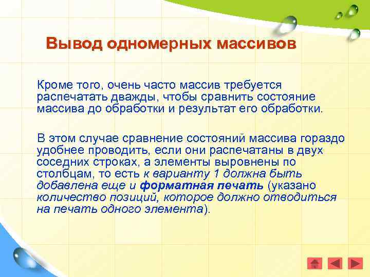 Вывод одномерных массивов Кроме того, очень часто массив требуется распечатать дважды, чтобы сравнить состояние