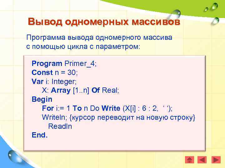 Вывод одномерных массивов Программа вывода одномерного массива с помощью цикла с параметром: Program Primer_4;