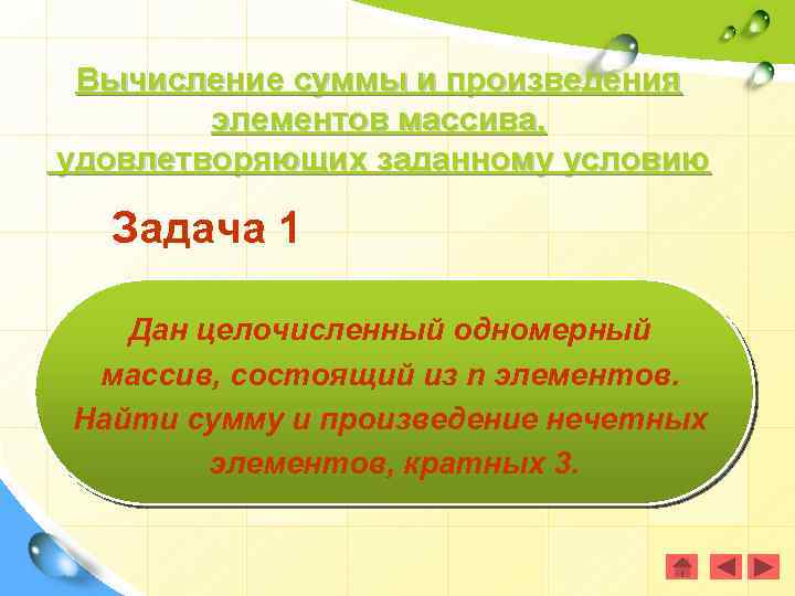 Вычисление суммы и произведения элементов массива, удовлетворяющих заданному условию Задача 1 Дан целочисленный одномерный