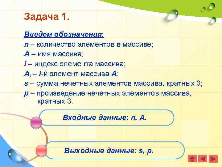 Задача 1. Введем обозначения: n – количество элементов в массиве; А – имя массива;