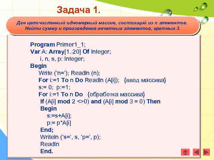 Задача 1. Дан целочисленный одномерный массив, состоящий из n элементов. Найти сумму и произведение
