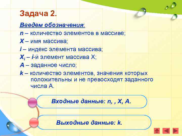 Задача 2. Введем обозначения: n – количество элементов в массиве; X – имя массива;