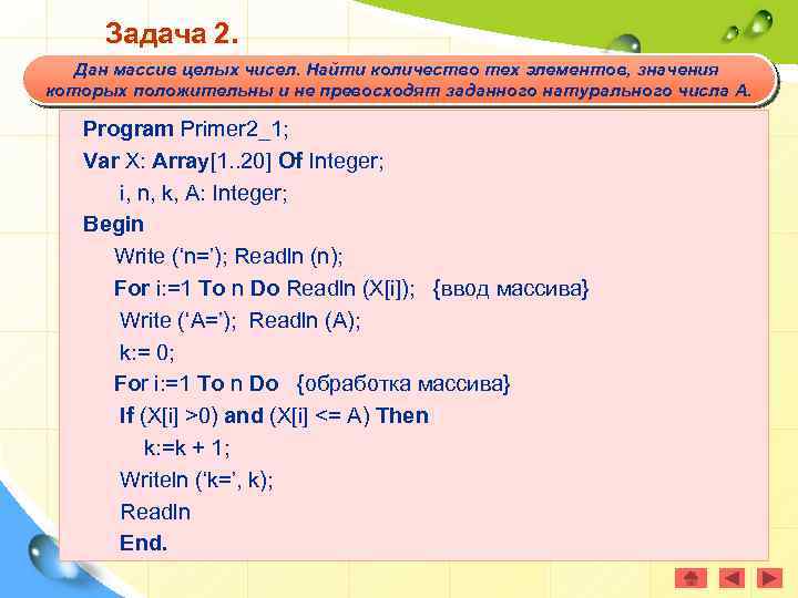 Задача 2. Дан массив целых чисел. Найти количество тех элементов, значения которых положительны и