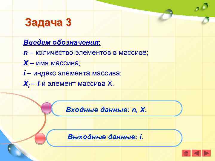 Задача 3 Введем обозначения: n – количество элементов в массиве; X – имя массива;