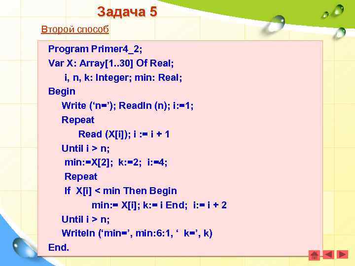 Задача 5 Второй способ Program Primer 4_2; Var X: Array[1. . 30] Of Real;
