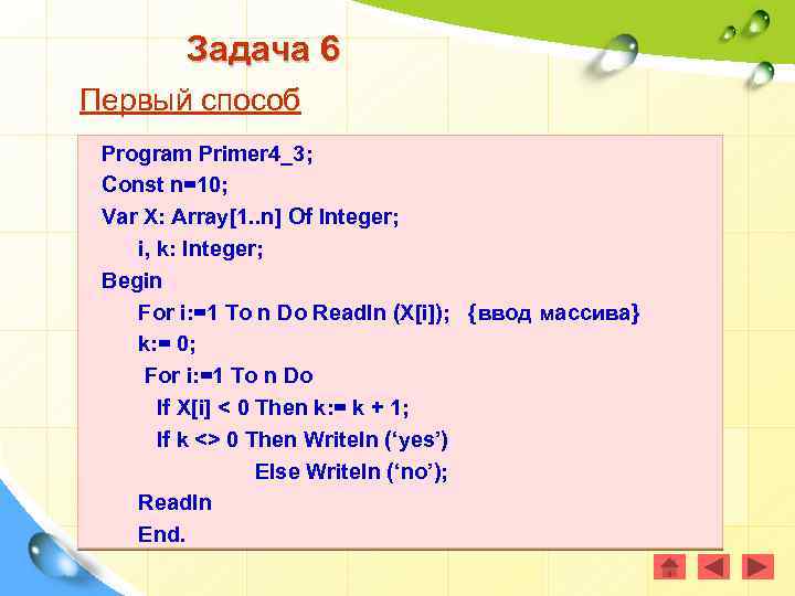 Задача 6 Первый способ Program Primer 4_3; Const n=10; Var X: Array[1. . n]