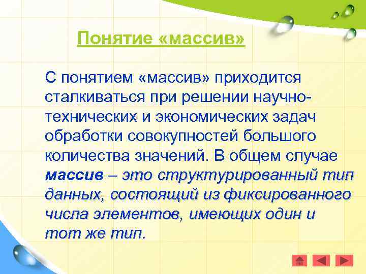 Понятие «массив» С понятием «массив» приходится сталкиваться при решении научнотехнических и экономических задач обработки