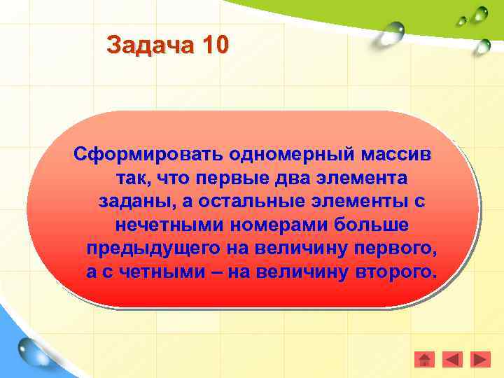 Задача 10 Сформировать одномерный массив так, что первые два элемента заданы, а остальные элементы