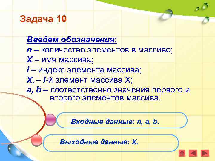 Задача 10 Введем обозначения: n – количество элементов в массиве; X – имя массива;