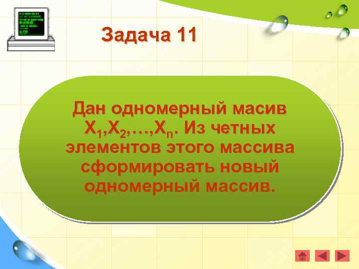 Задача 11 Дан одномерный масив Х 1, Х 2, …, Хn. Из четных элементов