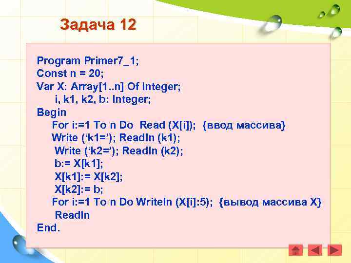 Задача 12 Program Primer 7_1; Const n = 20; Var X: Array[1. . n]