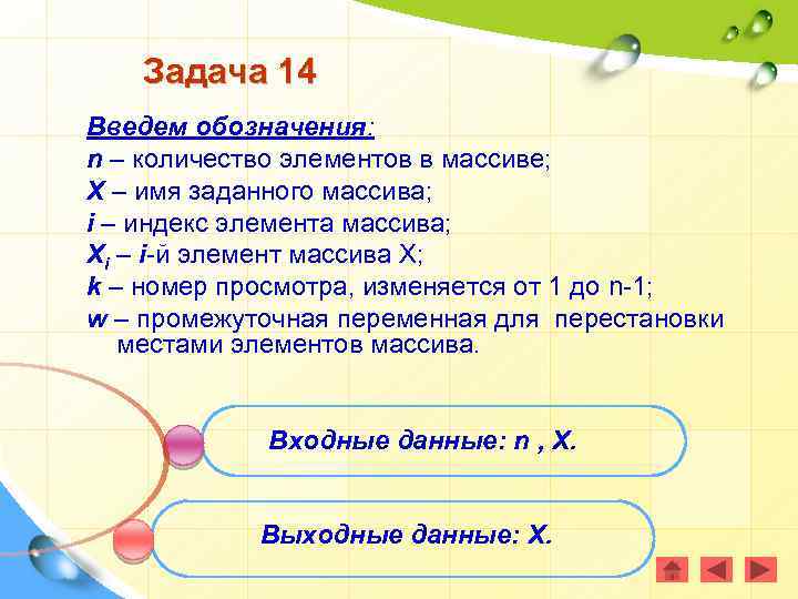 Задача 14 Введем обозначения: n – количество элементов в массиве; X – имя заданного