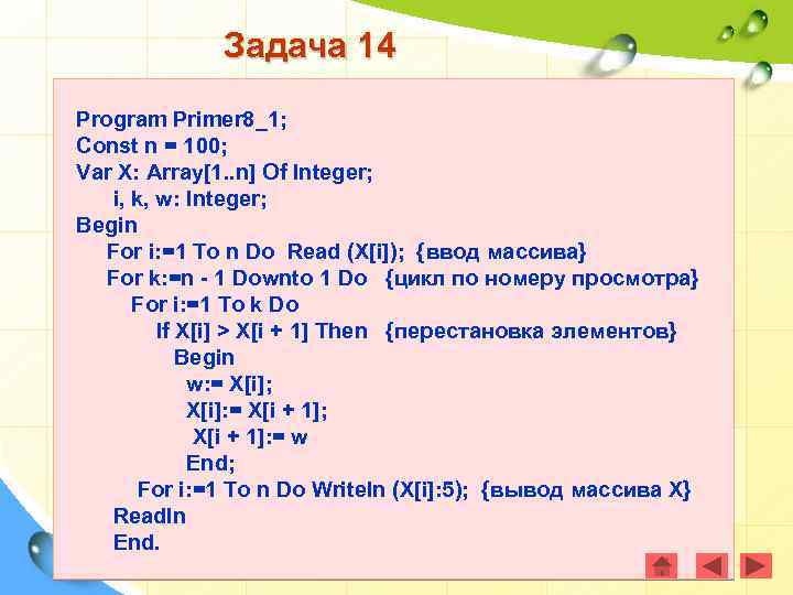 Задача 14 Program Primer 8_1; Const n = 100; Var X: Array[1. . n]