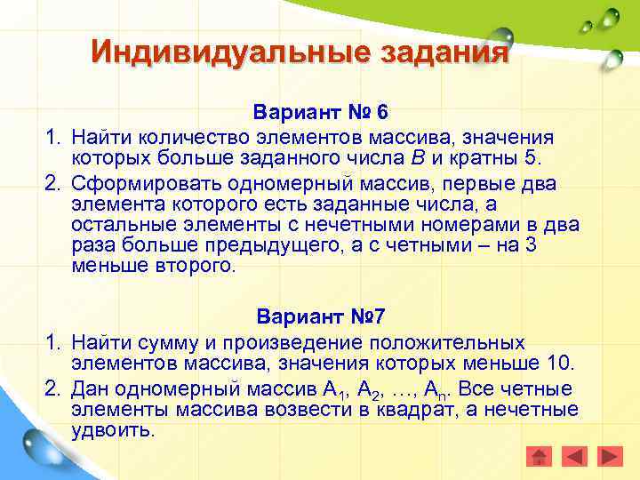 Индивидуальные задания Вариант № 6 1. Найти количество элементов массива, значения которых больше заданного