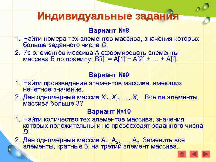 Индивидуальные задания Вариант № 8 1. Найти номера тех элементов массива, значения которых больше