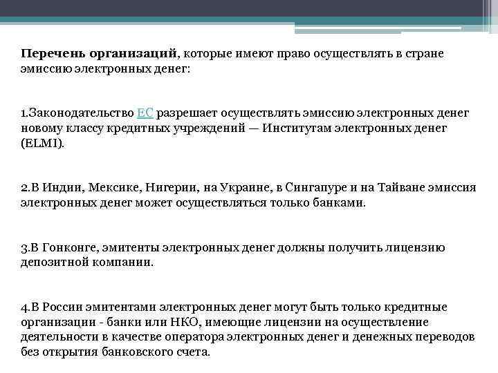 Перечень организаций, которые имеют право осуществлять в стране эмиссию электронных денег: 1. Законодательство ЕС