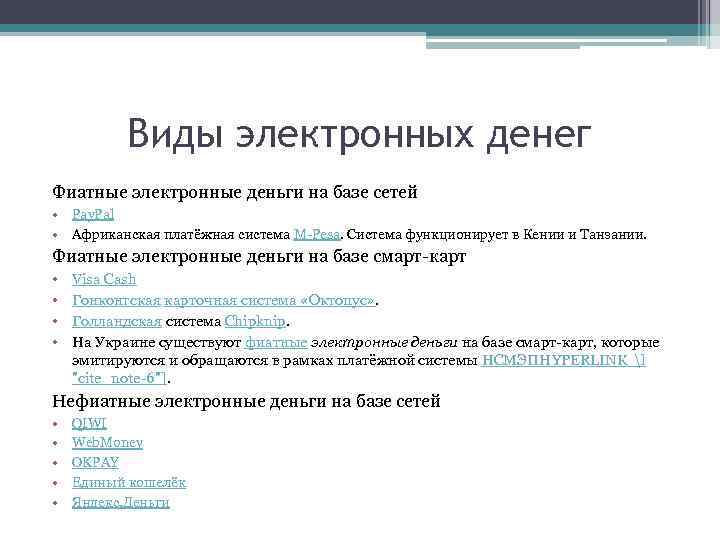 Виды электронных денег Фиатные электронные деньги на базе сетей • Pay. Pal • Африканская