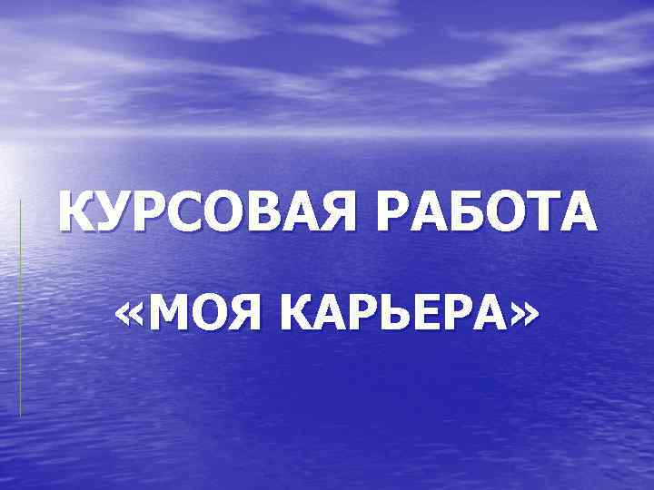 КУРСОВАЯ РАБОТА «МОЯ КАРЬЕРА» 