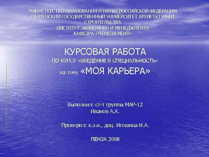 МИНИСТЕРСТВО ОБРАЗОВАНИЯ И НАУКИ РОССИЙСКОЙ ФЕДЕРАЦИИ ПЕНЗЕНСКИЙ ГОСУДАРСТВЕННЫЙ УНИВЕРСИТЕТ АРХИЕТКТУРЫ И СТРОИТЕЛЬСТВА ИНСТИТУТ ЭКОНОМИКИ