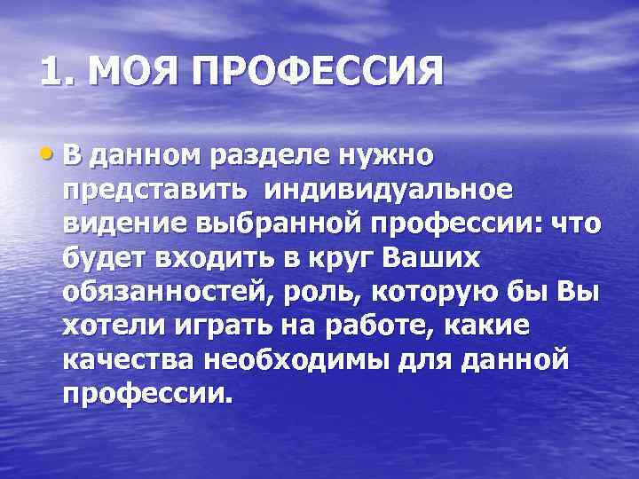 1. МОЯ ПРОФЕССИЯ • В данном разделе нужно представить индивидуальное видение выбранной профессии: что