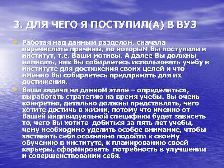 3. ДЛЯ ЧЕГО Я ПОСТУПИЛ(А) В ВУЗ • Работая над данным разделом, сначала •